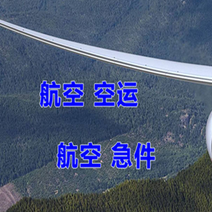 武夷山航空空运快递-选东方航空和上海航空